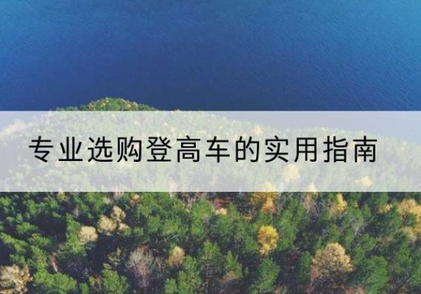 宜良电动登高车厂家推荐-专业选购登高车的实用指南