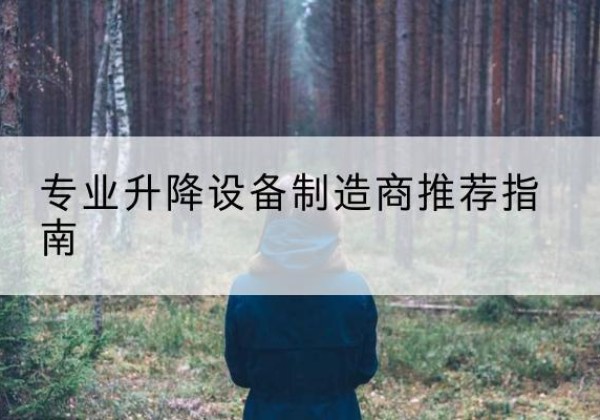 宜良电动剪叉升降平台厂家-专业升降设备制造商推荐指南
